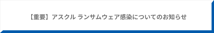 【重要】アスクル ランサムウェア感染について