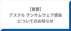 【重要】アスクル ランサムウェア感染について