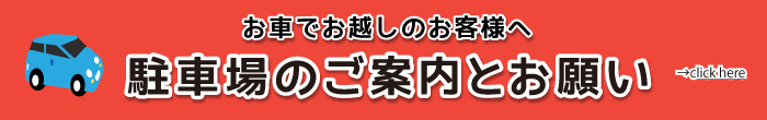 駐車場のご案内とお願い