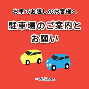 駐車場のご案内とお願い