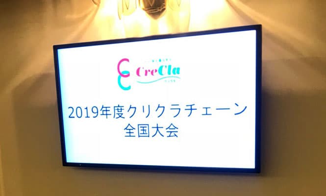 2019年度クリクラチェーン全国大会に参加しました 創業65年の文具 文房具店 堀文