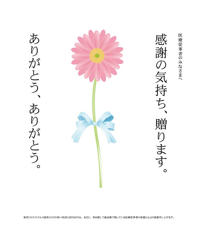 医療従事者の方への感謝の気持ちをポスターにこめて 創業65年の文具 文房具店 堀文